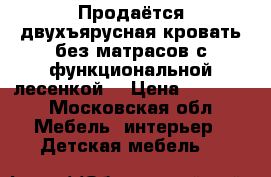 Продаётся двухъярусная кровать без матрасов с функциональной лесенкой. › Цена ­ 15 000 - Московская обл. Мебель, интерьер » Детская мебель   